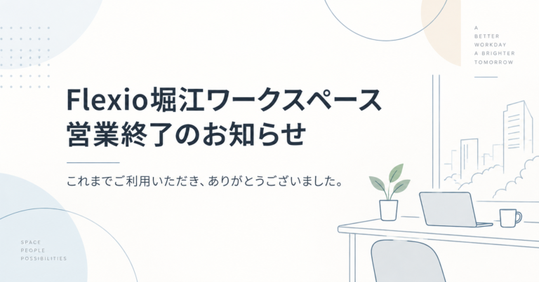 Flexio堀江ワークスペース 営業終了のお知らせ